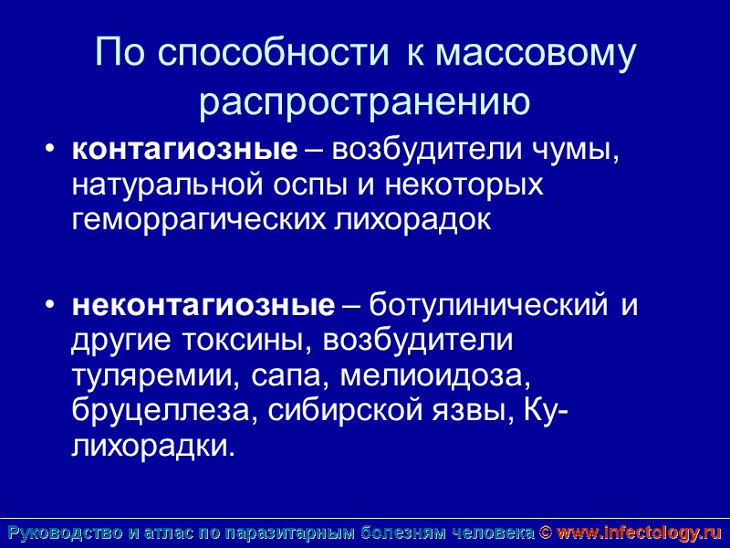 По способности к массовому распространению контагиозные – возбудители чумы, натуральной оспы и некоторых геморрагических
